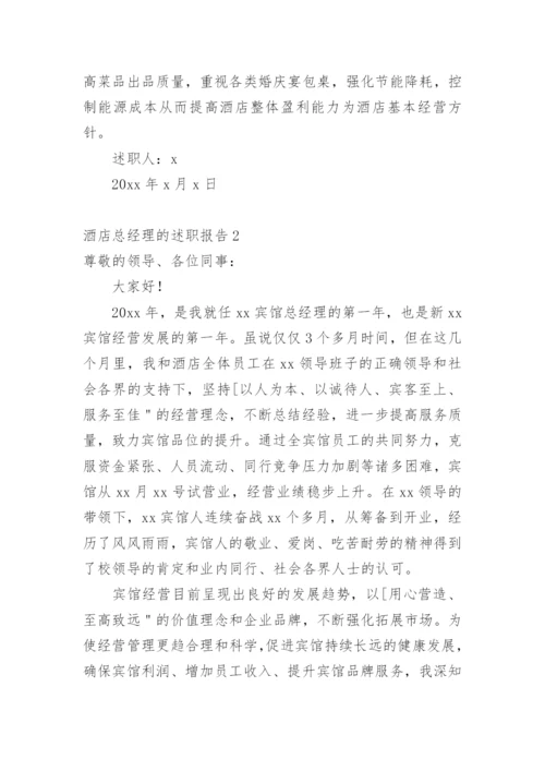 酒店总经理的述职报告.docx