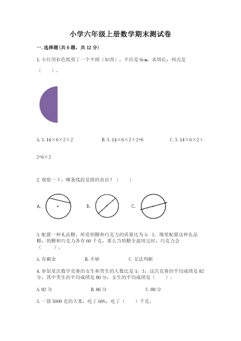 小学六年级上册数学期末测试卷及参考答案（精练）.docx