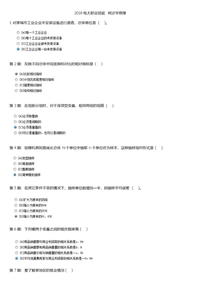 2016电大职业技能实训统计学原理