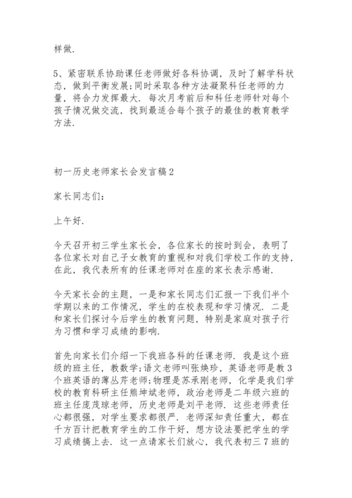 初一历史老师家长会发言稿致辞5篇.docx