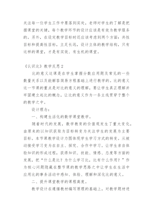 《认识比》教学反思.docx