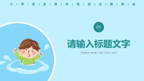 儿童安全教育主题科普班会PPT模板