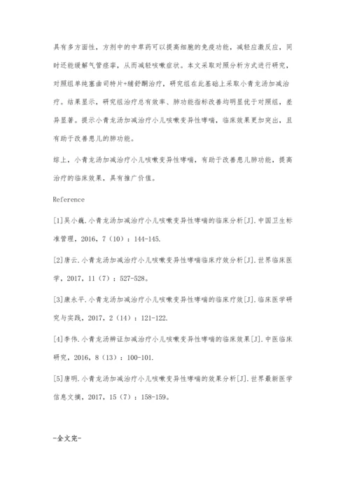 小儿咳嗽变异性哮喘给予小青龙汤加减治疗的效果观察.docx