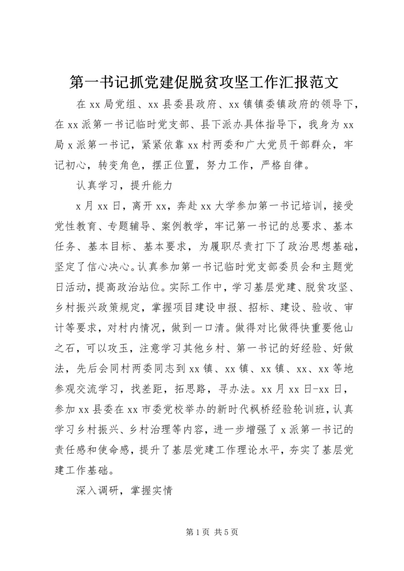 第一书记抓党建促脱贫攻坚工作汇报范文.docx