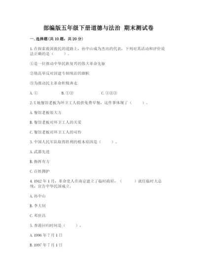 部编版五年级下册道德与法治 期末测试卷（培优）.docx
