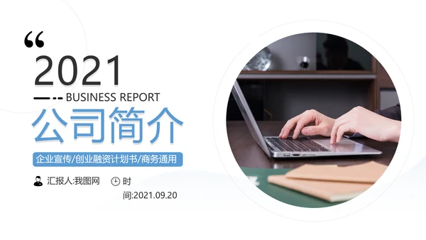 欧美风企业宣传公司简介商务通用PPT模板