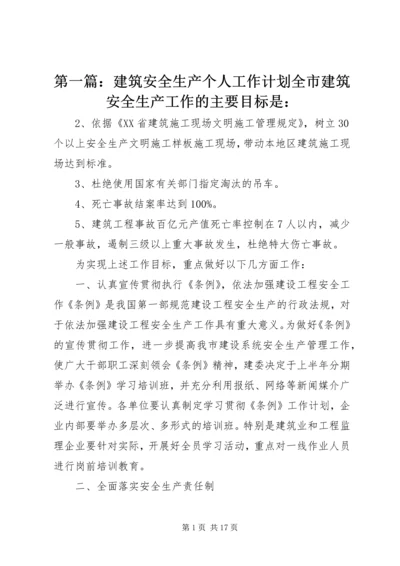 第一篇：建筑安全生产个人工作计划全市建筑安全生产工作的主要目标是：.docx