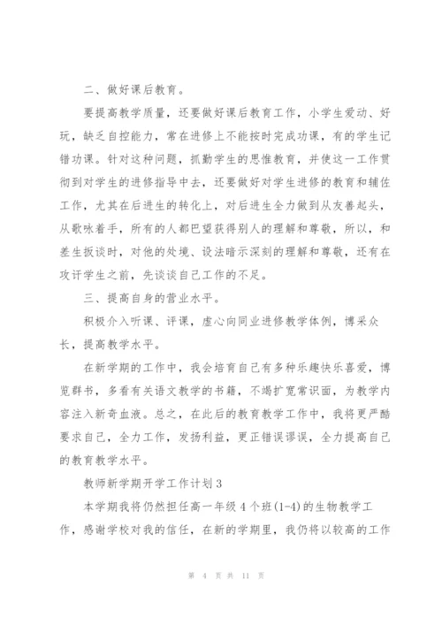 2022年教师新学期开学工作计划.docx