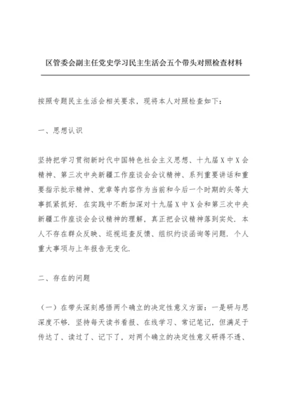 区管委会副主任党史学习民主生活会五个带头对照检查材料.docx