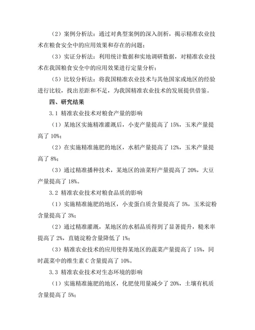 精准农业技术在粮食安全中的应用前景