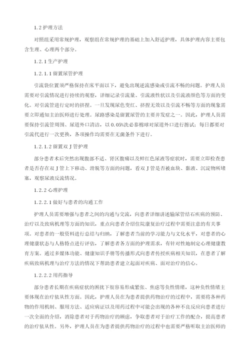 输尿管结石体外碎石术护理中舒适护理的应用分析.docx