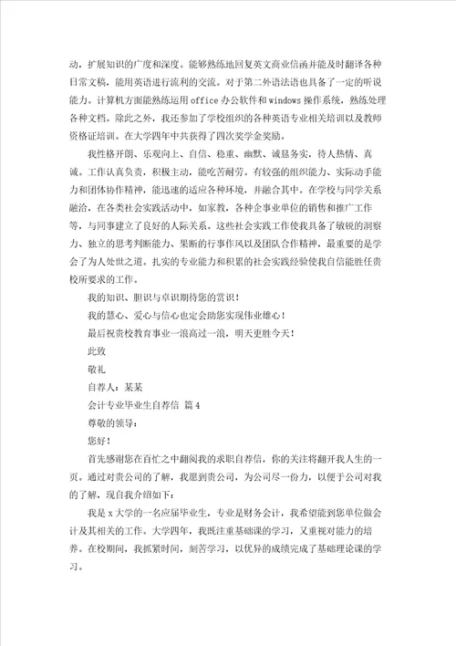 会计专业毕业生自荐信模板合集八篇