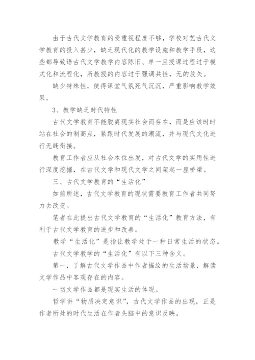 古代文学课堂教学的生活化论文.docx