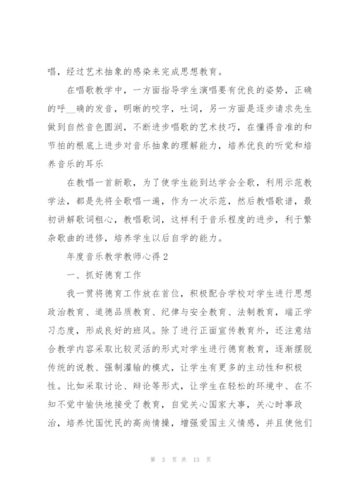 年度音乐教学教师心得.docx
