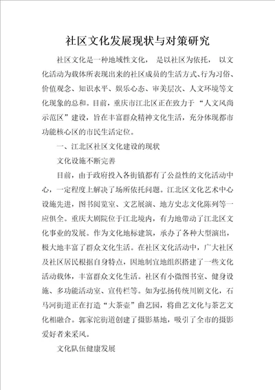 社区文化发展现状与对策研究