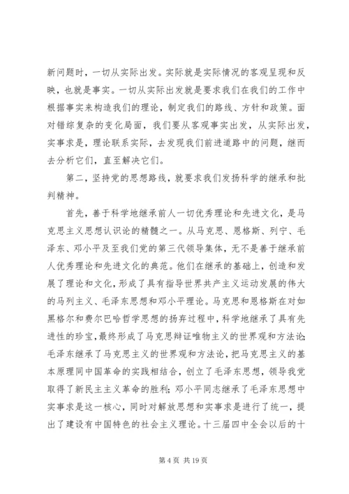 第一篇：党校理论学习体会坚持党的思想路线的时代要求.docx