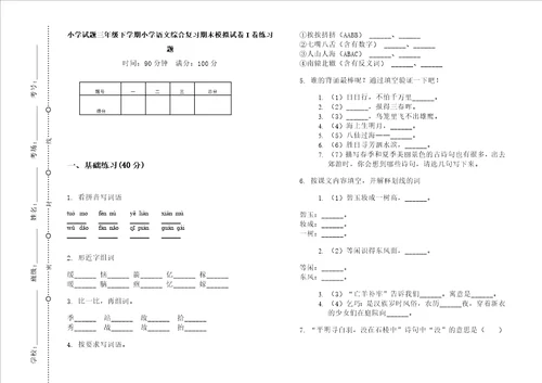 小学试题三年级下学期小学语文综合复习期末模拟试卷I卷练习题