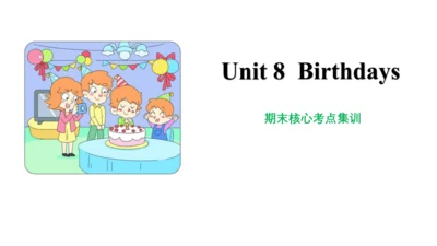 Unit 8 Birthdays 复习课件(共54张PPT) -2023-2024学年五年级英语下学