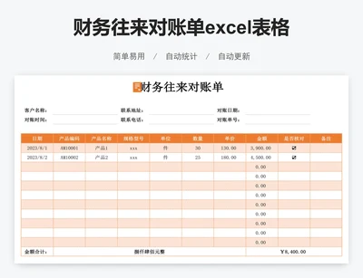 财务往来对账单excel表格模板