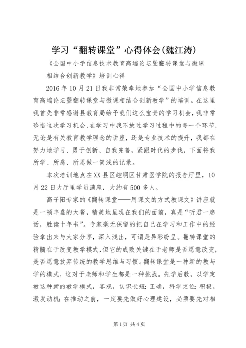 学习“翻转课堂”心得体会(魏江涛) (2).docx