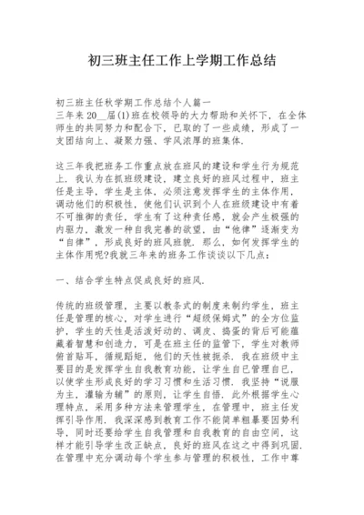 初三班主任工作上学期工作总结.docx