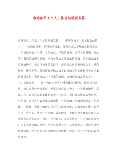 精编之市场部员工个人工作总结模板五篇.docx