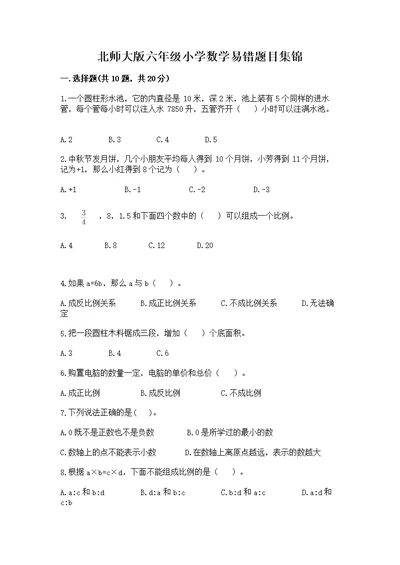 北师大版六年级小学数学易错题目集锦精品（必刷）