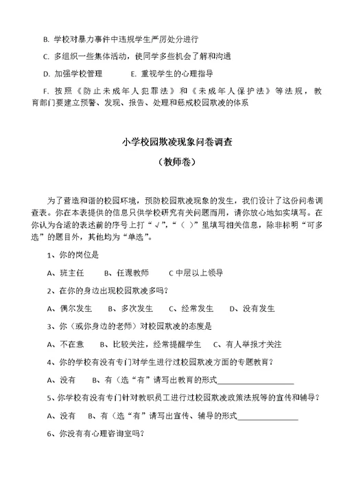小学学生校园欺凌现象问卷调查