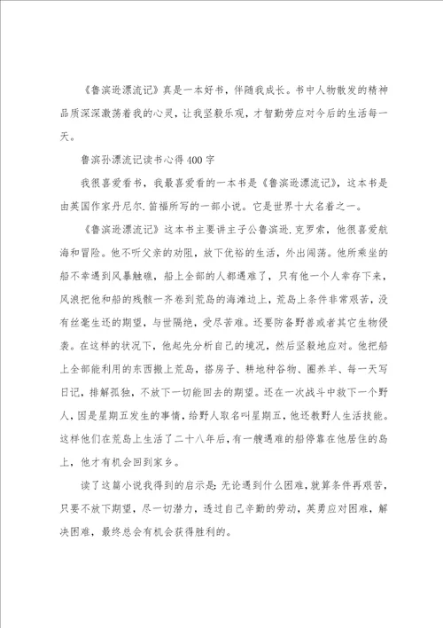 鲁滨孙漂流记读书心得400字范文五篇