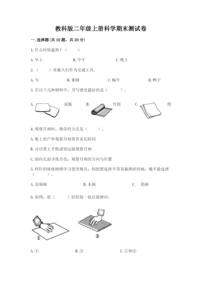 教科版二年级上册科学期末测试卷【黄金题型】.docx