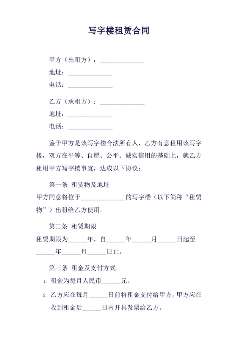 写字楼租赁合同