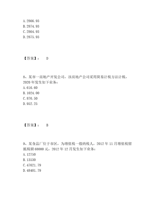 最新税务师之税法一题库完整题库精品黄金题型