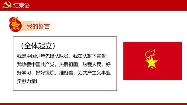 少先队红领巾少年先锋队建队日知识PPT