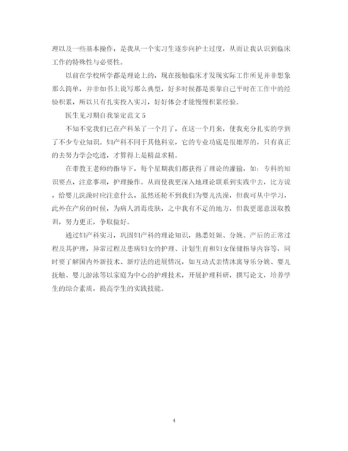 精编之医生见习期自我鉴定范文.docx