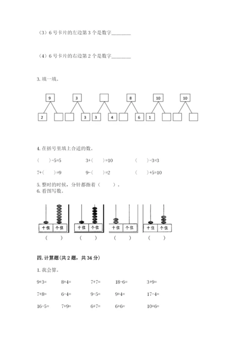 人教版一年级上册数学期末测试卷及答案（夺冠系列）.docx