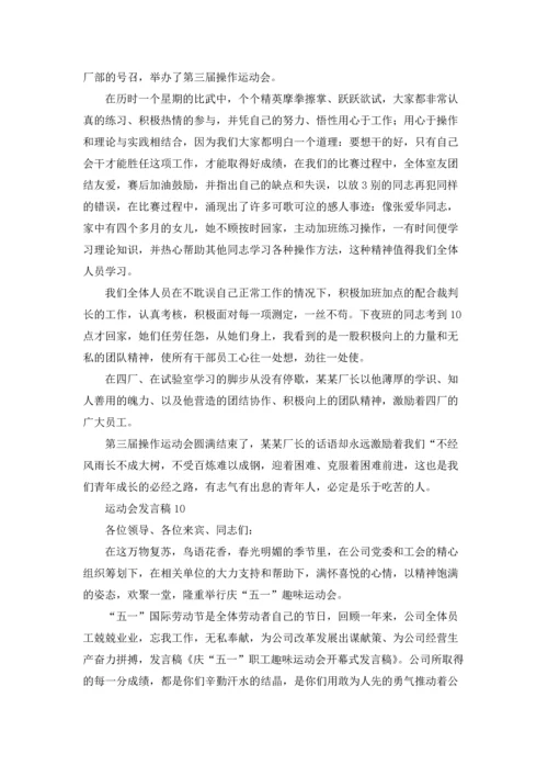 运动会发言稿15篇.docx