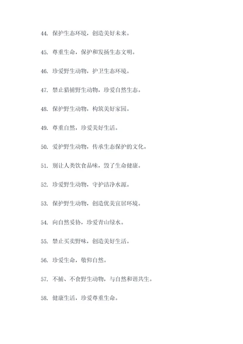 农村禁止捕食动物的标语