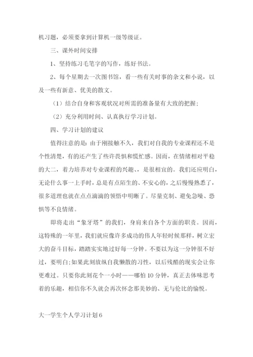 大一学生个人学习计划.docx