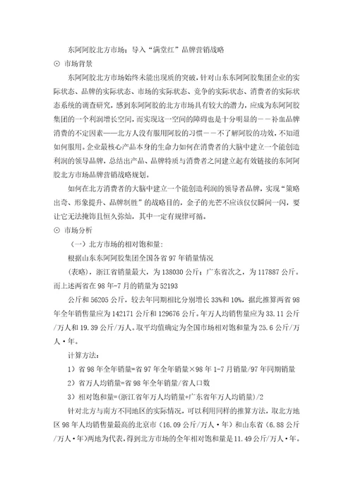 东阿阿胶营销战略doc13