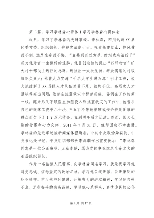 学习李林森同志先进事迹心得体1.docx