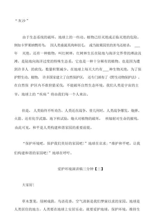 爱护环境演讲稿三分钟5篇2021.docx