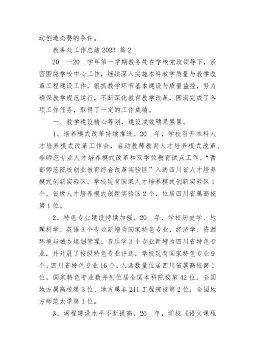 教务处工作总结2023.docx