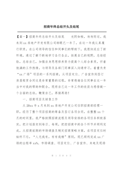 招商年终总结开头及结尾.docx