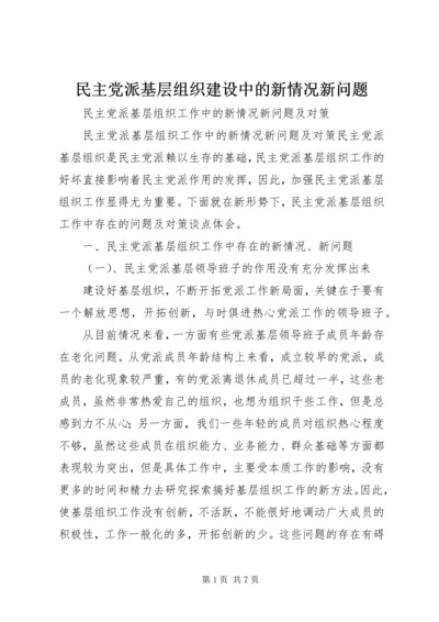 民主党派基层组织建设中的新情况新问题 (4).docx