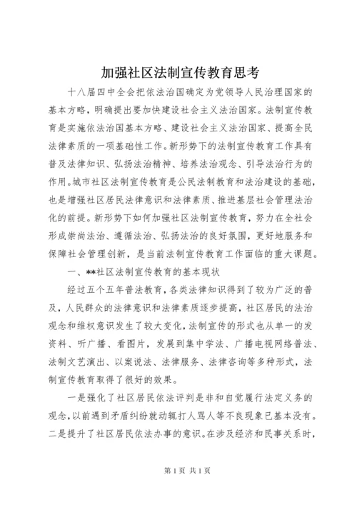 加强社区法制宣传教育思考.docx