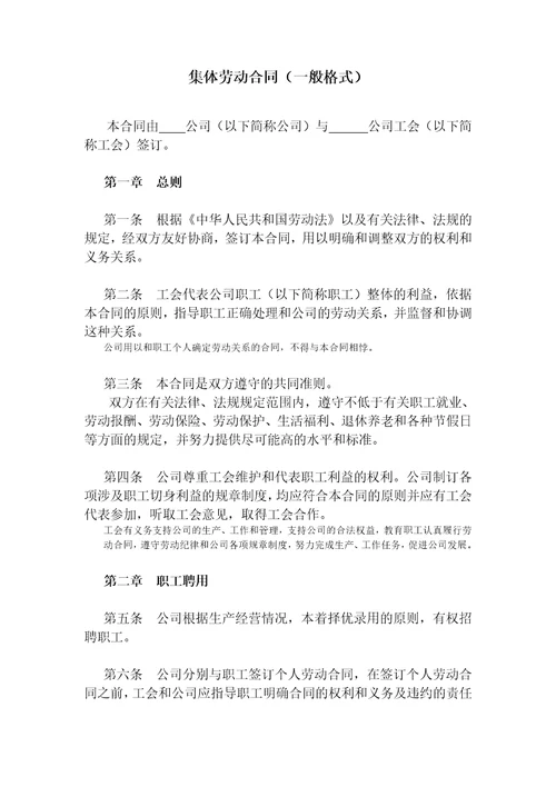 集体劳动合同