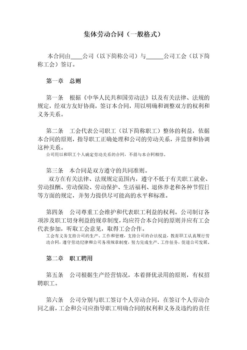 集体劳动合同