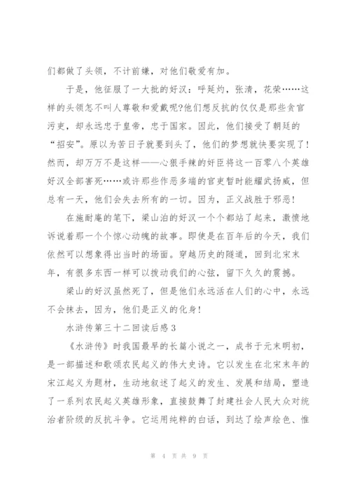 水浒传第三十二回读后感心得5篇.docx