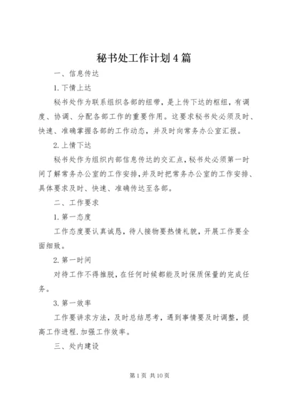 秘书处工作计划4篇.docx