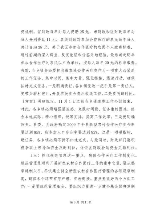 县新型农村合作医疗工作会的讲话.docx